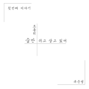 조용히 숨만 쉬고 살고 있어