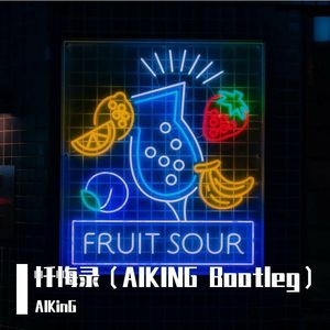 KKECHO-忏悔录（AIKING Bootleg）（AIKinG remix）