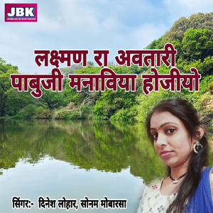 Laxman Ra Avatari Pabuji Manaviya Hojiyo