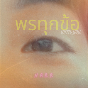 พรทุกข้อ (with You)