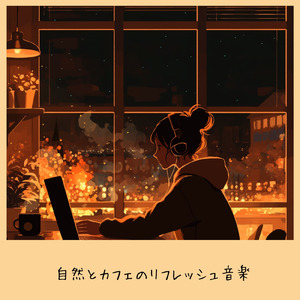 癒されるカフェ音楽