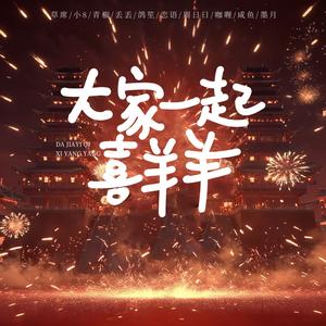 大家一起喜羊羊