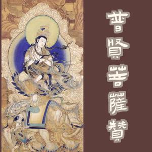 普賢菩薩讚