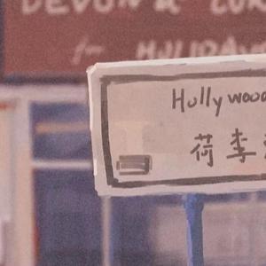 我还有点小糊涂（片段）（翻自 刘晨）