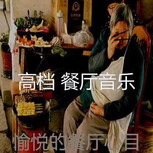 富有的晚餐声音