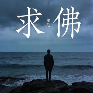求佛 (大大头针版)