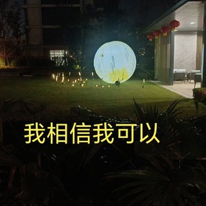 我相信我可以