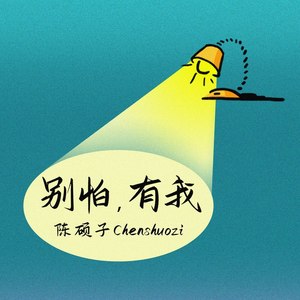 别怕，有我 (Demo)