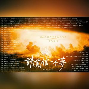 【百人合唱】请笃信一个梦（纯歌版）