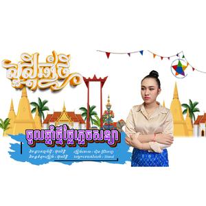 ចូលឆ្នាំថ្មីថ្លៃភ្លេចសន្យា ស៊ិន ស្រីពេជ្យ