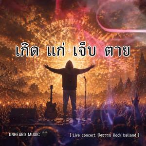 เกิด แก่ เจ็บ ตาย (Live concert) (Radio Edit)