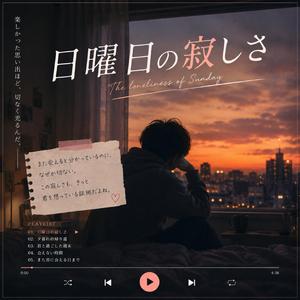日曜日の寂しさ
