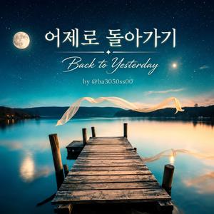 Back to Yesterday-어제로 돌아가기