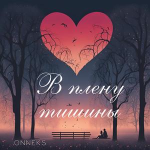 В плену тишины
