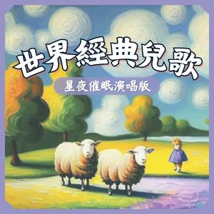 小星星-星夜經典兒歌催眠曲