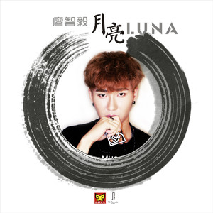 廖智毅-月亮