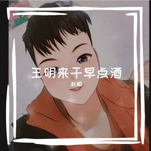 王明来干早点酒