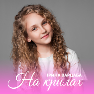 На крилах