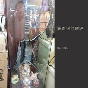 老程没有女朋友