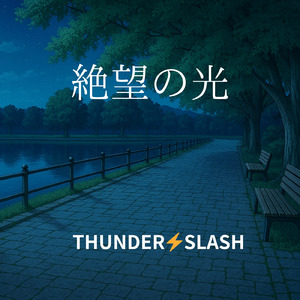 絶望の光