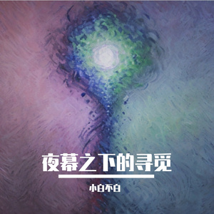 夜幕之下的寻觅