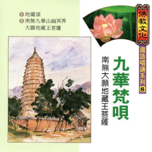 九華梵唄-南無大願地藏王菩薩 (佛教文化 國語唱誦系列 08)