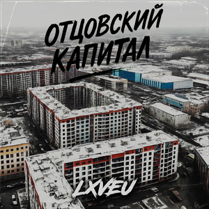 Отцовский капитал