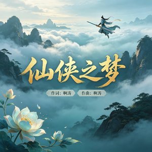 仙侠之梦
