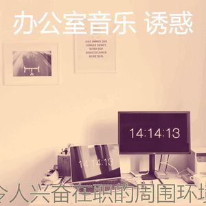 微妙的办事处心情