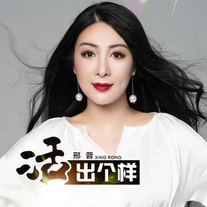 活出个样 (伴奏)