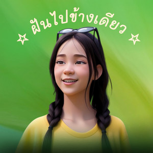 ฝันไปข้างเดียว