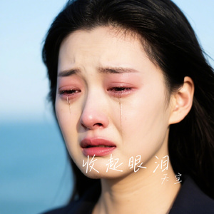 收起眼泪