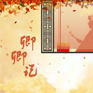 卿卿记（记纳兰容若）