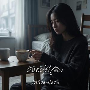 ยังอยู่ที่เดิม