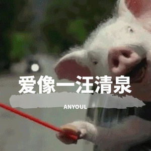 爱像这一汪清泉（Prod.K.Ray）