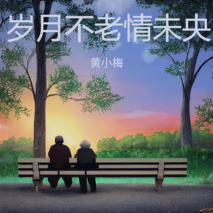 岁月不老情未央 (伤感版)
