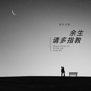 余生请多指教