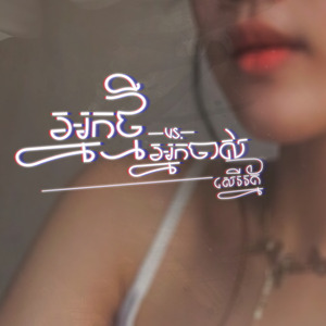 អ្នកថ្មី vs. អ្នកចាស់