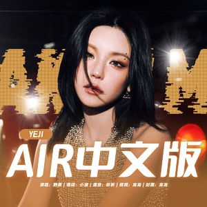 Air（cover：Yeji）