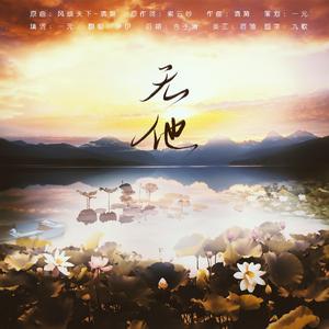 《无他》--魔道祖师魏无羡同人曲（翻自 清漪）