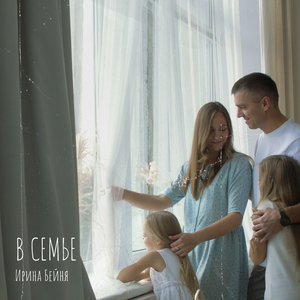 В семье