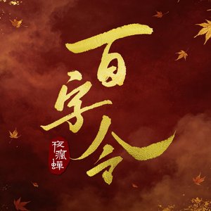百字令·一笑随歌 (英文版)
