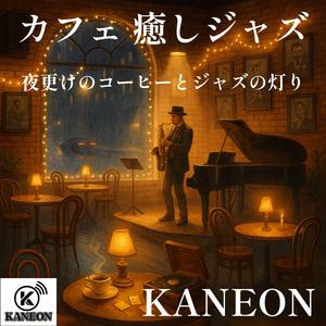 カフェ 癒しジャズ – 夜更けのコーヒーとジャズの灯り