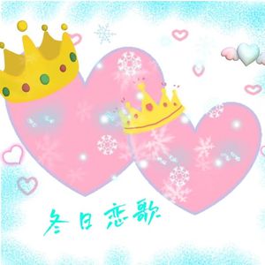 冬日恋歌（Prod by ATTBEAT）