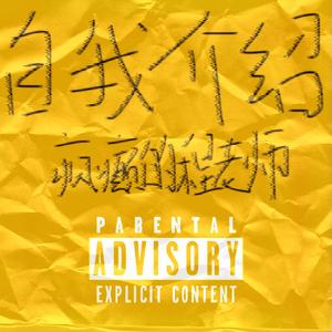 “自我介绍”PROD BY GOAT MUSIC