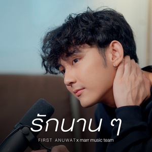 รักนาน ๆ (cover)
