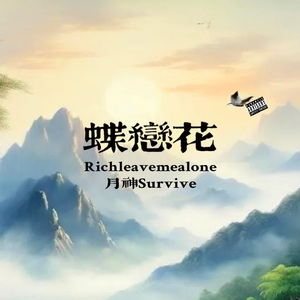 蝶恋花（prod by Yn1Jasper）