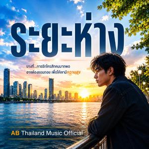 ระยะห่าง
