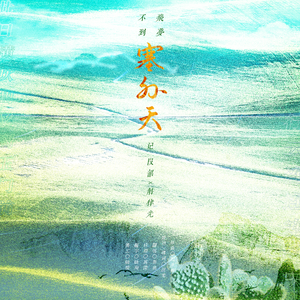 塞外天——记 段韶x斛律光