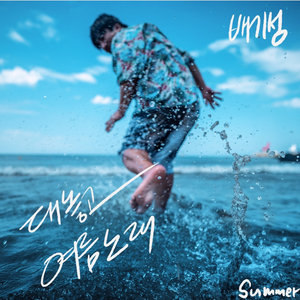 대놓고 여름 노래 (Inst.)